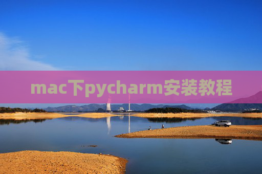 mac下pycharm安装教程